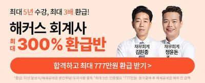 최대 5년 수강, 최대 3배 환급! 해커스 회계사 최대 300% 환급반 합격하고 최대 777만원 환급 받기> 8환급: 미션 달성시/제세공과금 본인부담/유의사항 필독 *최대 5년: 인증필요 *777만원: 정가결제 후 제세공과금 제외 전 금액