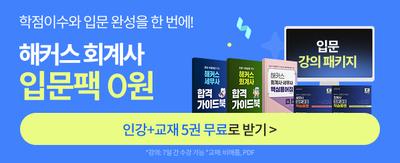학점이수와 입문 완성을 한번에! 해커스 회계사 입문팩 0원 인강+교재 5권 무료로 받기> *강의 : 7일간 수강 가능, 모의고사, 특강 제외 *교재 : 비매품, PDF