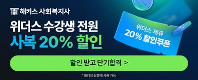 해커스 사회복지사 위더스 수강생 전원 사복 20% 할인! 위더스 제휴 20% 할인쿠폰 할인 받고 단기합격 > *패키지 상품에 사용 가능