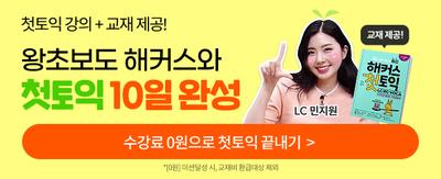 첫 토익강의+고재제공! 왕초보도 해커스와 첫토익 10일 완성 LC민지원 교재제공! 수강료 0원으로 첫토익 끝내기> *[0원]미션달성시,교재비 환급대상 제외