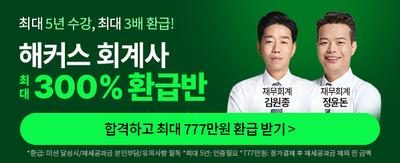 최대 5년 수강, 최대 3배 환급! 해커스 회계사 최대 300% 환급반 합격하고 최대 777만원 환급 받기> *환급: 미션 달성시/제세공과금 본인부담/유의사항 필독 *최대 5년: 인증필요 *777만원: 정가결제 후 제세공과금 제외 전 금액 재무회계 김원종 재무회계 정윤돈