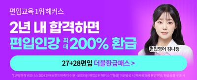 편입교육 1위 해커스 2년내 합격하면  편입인강 최대 200% 환급 편입수학 허성현 27+28 편입 더블환급 패스 > *[1위]: 한경비즈니스 2024 한국브랜드만족지수(온,오프라인 편입)1위 해커스 *[환급]:미션달성 시 /제세공과금 본인부담/환급상품 구매 시