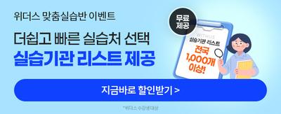 위더스 실습맞춤반 이벤트 더쉽고 빠른 실습처 선택 실습기관 리스트 제공 무료제공 WITHUS 실습기관 리스트 전국 1,000개 이상! 지금 바로 할인받기> *위더스 수강생대상