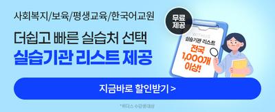사회복지/평생교육/보육교사/한국어교원 더쉽고 빠른 실습처 선택 실습기관 리스트 제공 무료제공 WITHUS 실습기관 리스트 전국 1,000개 이상! 지금 바로 할인받기> *위더스 수강생대상