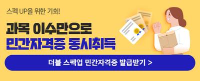 스펙 UP을 위한 기회! 과목 이수만으로 민간자격증 동시취득 더블 스펙업 민간자격증 발급받기 > 