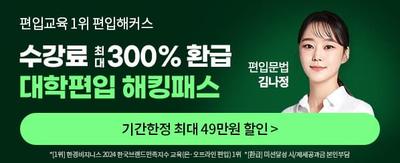 편입교육 1위 편입해커스 수강료 최대 300% 환급 대학편입 해킹패스 편입문법 김나정 기간한정 최대 49만원 할인> *[1위] 한경비즈니스 2024 한국브랜드만족지수 교육(온.오프라인 편입) 1위 *[환급] 미션달성 시/제세공과금 본인부담