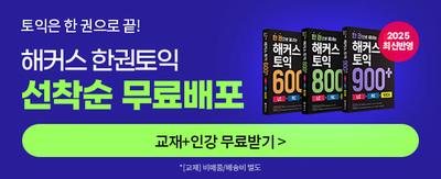 토익은 한 권으로 끝! 해커스 한권토익 선착순 무료배포 2025 최신경향 반영 교재+인강 무료받기 > *[교재] 비매품/배송비 별도