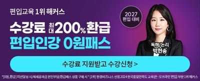 편입교육 1위 해커스 수강료 최대 200% 환급 편입인강 0원패스 2027 편입대비 독해/논리 박현송 수강료 지원받고 수강신청> *[0원,환급] 미션달성 시/제세공과금 본인부담/환급패스 상품 구매시 *[1위] 한경비즈니스 선정 2024 한국품질만족도 교육(온/오프라인 편입) 부문 1위 해커스