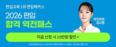 편입교육 1위 편입해커스 2026 편입 합격 역전패스 편입문법 김나정 지금 신청 19만원 할인> *[1위] 한경비즈니스 2024 한국브랜드만족지수 교육(온.오프라인 편입) 1위