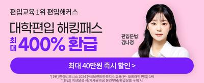편입교육 1위 편입해커스대학편입 해킹패스 최대 400% 환급 편입문법 김나정  최대 40만원 할인 > *[1위] 한경비즈니스 2024 한국브랜드만족지수 교육(온.오프라인 편입) 1위 *[환급] 미션달성 시 / 제세공과금 본인부담/환급상품 구매시