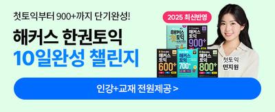 첫토익부터 900+까지 단기와성! 해커스 한권토익 10일완성 챌린지 2025 최신반영 인강 + 교재 전원제공 > 첫토익 민지원 