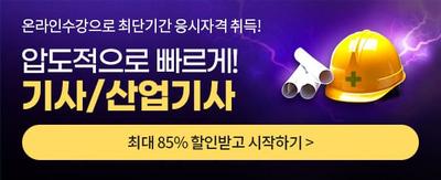 온라인수강으로 최단기간 응시자격 취득! 압도적으로 빠르게! 기사/산업기사 최대 85% 할인받고 시작하기 >