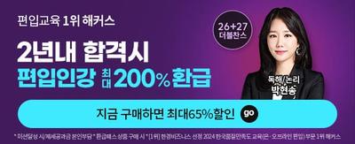 편입교육 1위 해커스 2년내 합격시 편입인강 최대200% 환급 26+27 더블찬스 독해/논리 박현송 지금 구매하면 최대 65% 할인 go *미션달성 시/제세공과금 본인부담*환급스 상품 구매시 *[1위] 한경비즈니스 선정 2024 한국품질만족도 교육(온/오프라인 편입) 부문 1위 해커스