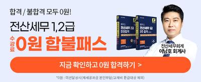합격/불합격 모두 0원! 전산세무 1,2급 수강료0원 합불패스 전산세무회계 이남호 회계사 지금 확인하고 0원 합격하기> *0원:미션달성시(제세공과금 본인부담/교재비 환급대상 제외)