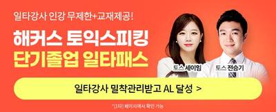 일타강사 인강 무제한+교재제공! 해커스 토익스피킹 단기졸업 일타패스 토스 세이임 토스 전승기 일타강사 밀착관리받고 AL 달성 > *[1타] 페이지에서 확인 가능