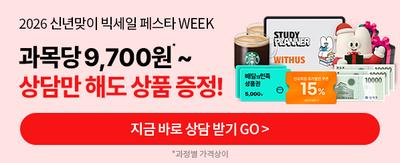 2026 신년맞이 빅세일 페스타 WEEK 과목당 9,700원*~ 상담만 해도 상품증정! 지금 바로 상담 받기 GO > *과정별 가격상이 위더스 스터디플래너, 스타벅스 커피쿠폰, 배달의민족 5천원권, 신규회원 패키지 15% 추가할인 쿠폰, 신세계백화점 3만원권 증정