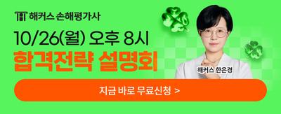 해커스 손해평가사 10/26(월) 오후8시 합격전략 설명회 해커스 한은경 지금 바로 무료신청>
