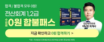 합격/불합격 모두 0원! 전산회계 1,2급 수강료0원 합불패스 전산세무회계 이남호 회계사 지금 확인하고 0원 합격하기> *0원:미션달성시(제세공과금 본인부담/교재비 환급대상 제외)