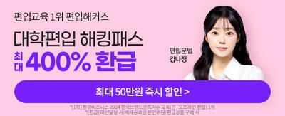 편입교육 1위 편입해커스대학편입 해킹패스 최대 400% 환급 편입문법 김나정  최대 50만원 할인 > *[1위] 한경비즈니스 2024 한국브랜드만족지수 교육(온.오프라인 편입) 1위 *[환급] 미션달성 시 / 제세공과금 본인부담/환급상품 구매시