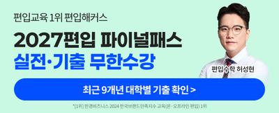 편입교육 1위 편입해커 2027편입 파이널패스 실천,기출 무한수강 최근 9개년 대학별 기출확인> *[1위] 한경비즈니스 2024 한국브랜드만족지수 교육(온.오프라인 편입) 1위 *[환급] 미션달성 시 / 제세공과금 본인부담/환급상품 구매시