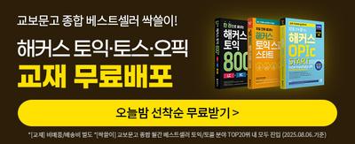 교보문고 종합 베스트셀러 싹쓸이! 해커스 토익 토스 오픽 교재 무료배포 오늘밤 선착순 무료받기 > *[교재] 비매품/배송비 별도 *[싹슬이] 교보문고 종합 월간 베스트셀러 토익/토플 분야 탑 20위 내 모두 진입(25.08.06 기준)