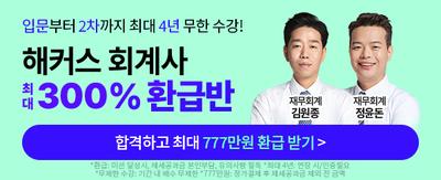 입문부터 2차까지 최대 4년 무한 수강! 해커스 회계사 최대 300% 환급반 합격하고 최대 777만원 환급 받기> *환급: 미션 달성시/제세공과금 본인부담/유의사항 필독 *최대 4년: 연장시/인증필요 *무제한 수강 : 기간 내 배수 무제한 *777만원: 정가결제 후 제세공과금 제외 전 금액 재무회계 김원종 재무회계 정윤돈