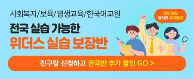 사회복지/평생교육/보육교사/한국어교원 실습 전국 실습 가능한 위더스 실습 보장반 3명 이상 뭉치면 추가할인 친구랑 신청하고 전국반 추가할인 go