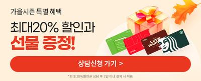 가을시즌 특별 혜택 최대 20% 할인과 선물 증정! 상담신청 가기> *최대 20% 할인은 상담 3일 이내 결제 시 적용
