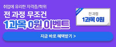 취업에 유리한 자격증/학위 전과정 무조건 1과목 0원 이벤트 지금 바로 혜택받기