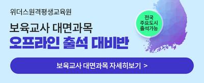 위더스 원격평생교육원 보육교사 대면과목 오프라인 출석 대비반 전국주요도시 출석가능 보육교사 대면과목 자세히보기>