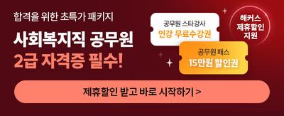 합격을 위한 초특가 패키지 2급 자격증 필수! 공무원 스타강사 인강 무료수강권 공무원 패스 15만원 할인권 해커스 제휴할인 지원 제휴할인 받고 바로 시작하기 >