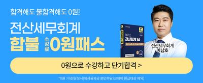 합격해도 불합격해도 0원! 전산세무회계 합불 수강료0원패스 전산세무회계 이남호 0원으로 수강하고 단기합격> *0원:미션달성시(제세공과금 본인부담/교재비 환급대상 제외)