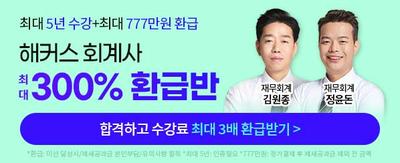 최대 5년 수강+최대 777만원 환급 해커스 회계사 최대 300% 환급반 합격하고 수강료 최대 3배 환급받기 > 재무회계 김원종 재무회계 정윤돈 *환급:미션 달성시/제세공과금 본인부담/유의사항 필독 *최대 5년:인증필요 *777만원:정가결제 후 제세공과금 제외 전 금액