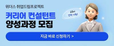 위더스 취업드림프로젝트 커리어 컨설턴트 양성과정 모집 지금 바로 신청하기 > 교육비 전액지원!