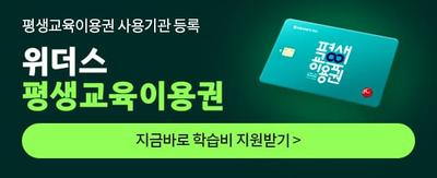 평생교육이용권 사용기관 등록 위더스 평생교육이용권 지금바로 학습비 지원받기>