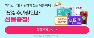 여름시즌 한정 15% 할인과 선물 증정! [*93% 할인] : 신규회원 15% 추가 적용시