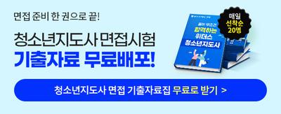 면접 준비 한 권으로 끝! 청소년지도사 면접시험 기출자료 무료배포! 청소년지도사 면접 기출자료집 무료로 받기> 매일 선착순 20명