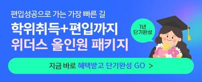 편입성공으로 가는 가장 빠른 길, 학위취득+편입까지 위더스 올인원 패키지, 1년 단기완성, 지금 바로 혜택받고 단기완성 GO >