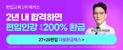 편입교육 1위 해커스 2년내 합격하면  편입인강 최대 200% 환급 편입수학 허성현 27+28 편입 더블환급 패스 > *[1위]: 한경비즈니스 2024 한국브랜드만족지수(온,오프라인 편입)1위 해커스 *[환급]:미션달성 시 /제세공과금 본인부담/환급상품 구매 시