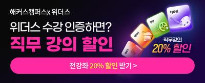 해커스캠퍼스x위더스 위더스 수강인증하면? 직무 강의 할인 직무강의 20% 할인 전강좌 20% 할인 받기>