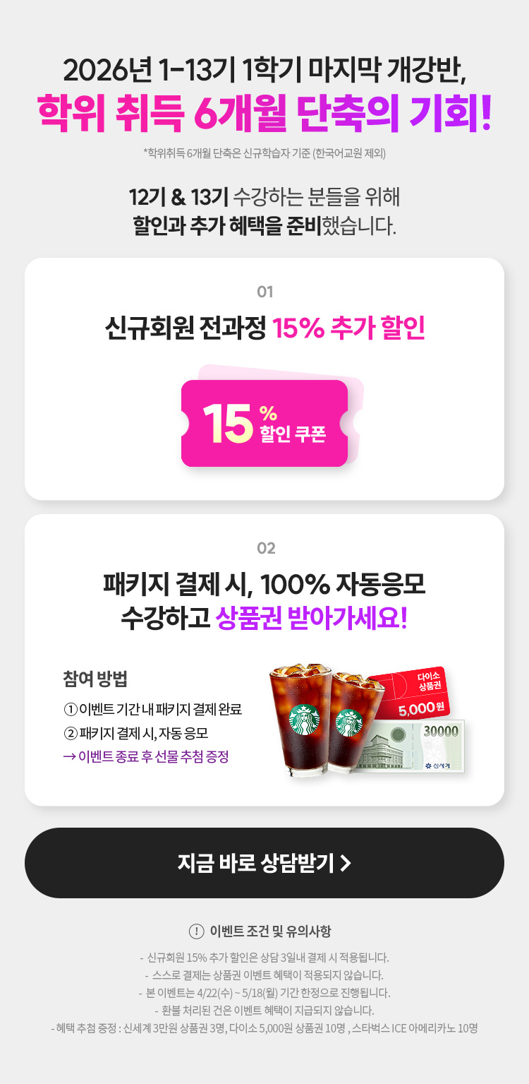 2026년 1-13기 1학기 마지막 개강반, 학위 취득 6개월 단축의 기회! *학위취득 6개월 단축은 신규학습자 기준(한국어교원 제외)