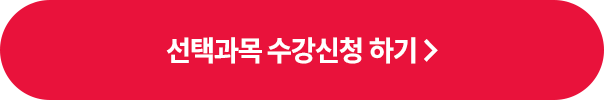 선택과목 수강신청 하기