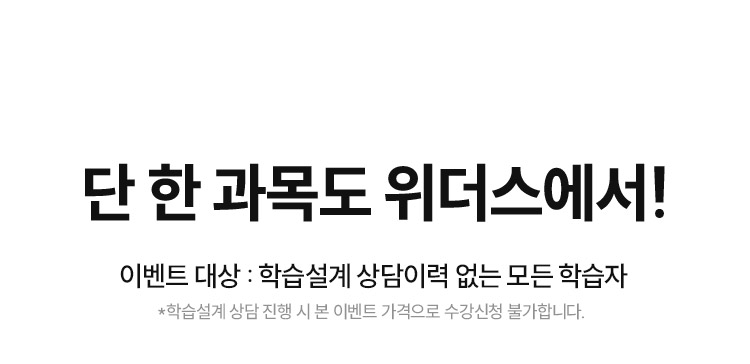 평생교육사 파격할인 단 한과목도 위더스에서! 이벤트대상 : 학습설계 상담이력 없는 모든 학습자 *학습설계 상담 진행 시 본 이벤트 가격으로 수강신청 불가합니다.