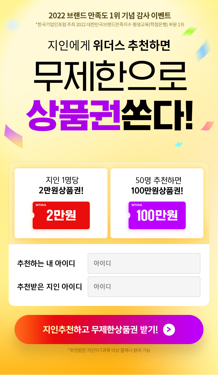 지인에게 위더스 추천하고 무제한으로 상품권받자