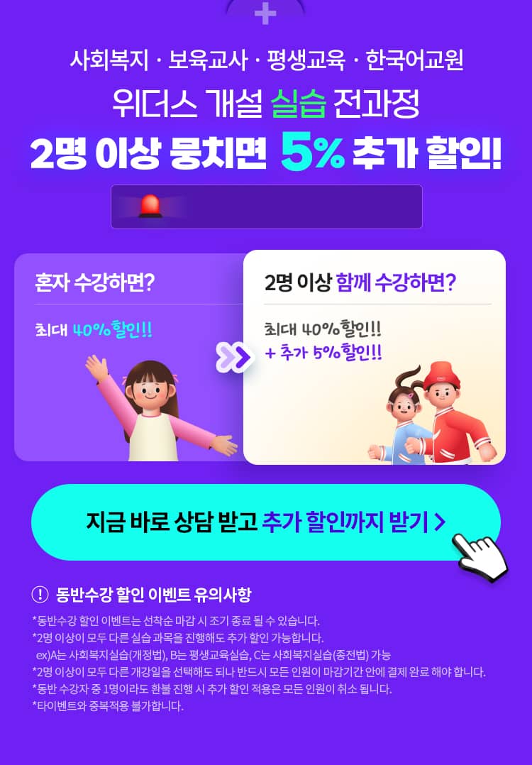 사회복지, 보육교사, 평생교육, 한국어교원 위더스 개설 실습 2명 이상 뭉치면 5% 추가 할인