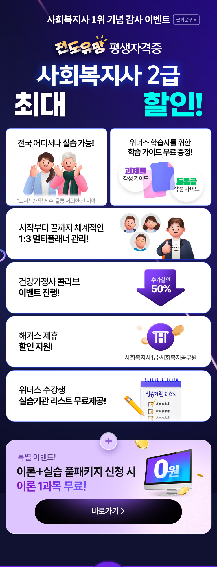 전도유망 평생자격증 사회복지사 2급 최대 78% 할인