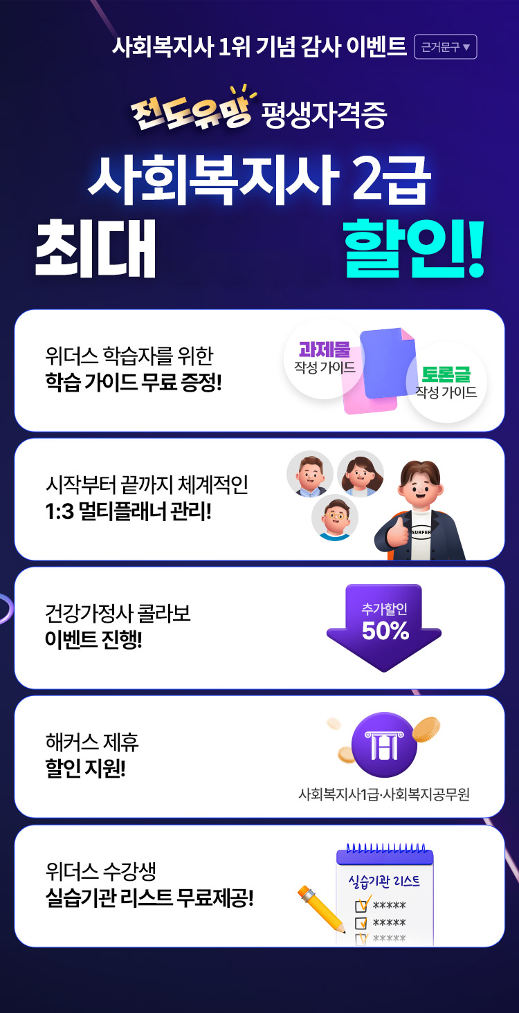 전도유망 평생자격증 사회복지사 2급 최대 79% 할인