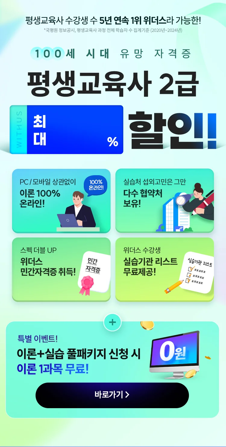 100세 시대 유망 자격증 평생교육사 2급 78% 할인