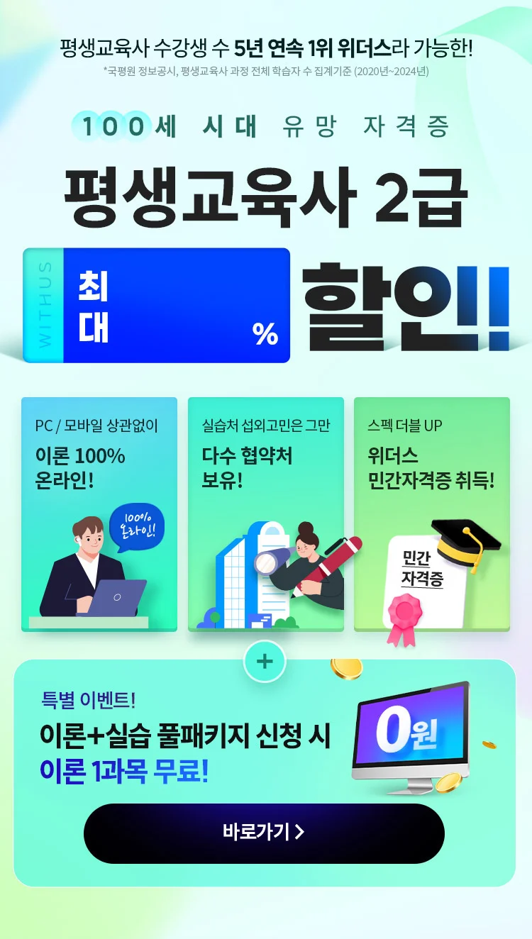 100세 시대 유망 자격증 평생교육사 2급 78% 할인