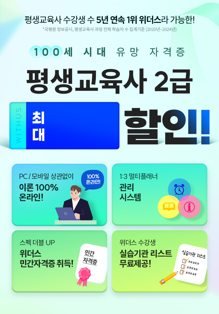 100세 시대 유망 자격증 평생교육사 2급 78% 할인